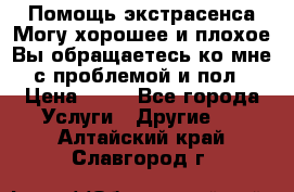 Помощь экстрасенса.Могу хорошее и плохое.Вы обращаетесь ко мне с проблемой и пол › Цена ­ 22 - Все города Услуги » Другие   . Алтайский край,Славгород г.